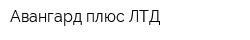 Авангард плюс ЛТД