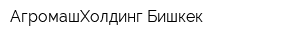 АгромашХолдинг-Бишкек