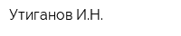 Утиганов ИН