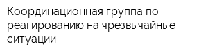 Координационная группа по реагированию на чрезвычайные ситуации