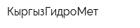 КыргызГидроМет