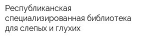 Республиканская специализированная библиотека для слепых и глухих