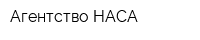 Агентство НАСА