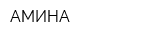 АМИНА