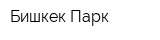 Бишкек Парк