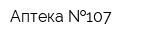 Аптека  107