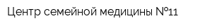 Центр семейной медицины  11