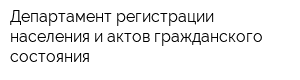 Департамент регистрации населения и актов гражданского состояния