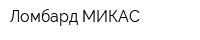 Ломбард МИКАС