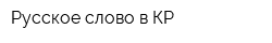 Русское слово в КР