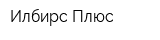 Илбирс Плюс