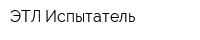 ЭТЛ Испытатель