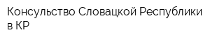 Консульство Словацкой Республики в КР