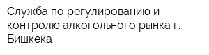 Служба по регулированию и контролю алкогольного рынка г Бишкека