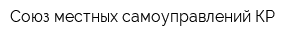 Союз местных самоуправлений КР