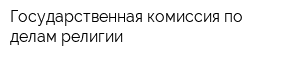 Государственная комиссия по делам религии