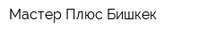 Мастер Плюс Бишкек