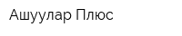 Ашуулар Плюс