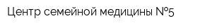 Центр семейной медицины  5