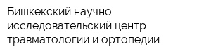 Бишкекский научно-исследовательский центр травматологии и ортопедии