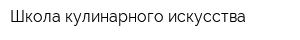 Школа кулинарного искусства