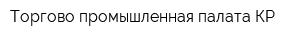 Торгово-промышленная палата КР