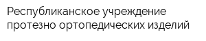 Республиканское учреждение протезно-ортопедических изделий