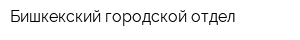 Бишкекский городской отдел
