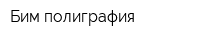 Бим полиграфия