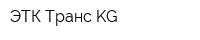 ЭТК Транс KG