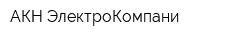 АКН-ЭлектроКомпани