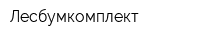 Лесбумкомплект
