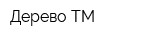 Дерево-ТМ