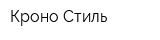 Кроно-Стиль