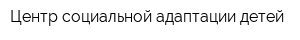 Центр социальной адаптации детей