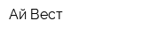 Ай-Вест