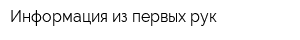 Информация из первых рук