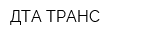 ДТА ТРАНС