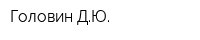 Головин ДЮ