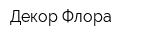 Декор Флора