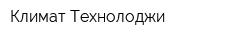 Климат Технолоджи