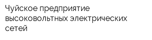 Чуйское предприятие высоковольтных электрических сетей