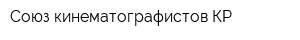 Союз кинематографистов КР