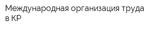 Международная организация труда в КР