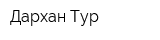 Дархан Тур