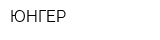 ЮНГЕР