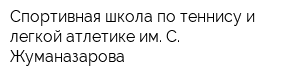 Спортивная школа по теннису и легкой атлетике им С Жуманазарова