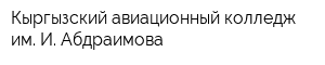 Кыргызский авиационный колледж им И Абдраимова