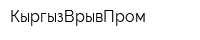 КыргызВрывПром