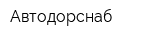 Автодорснаб